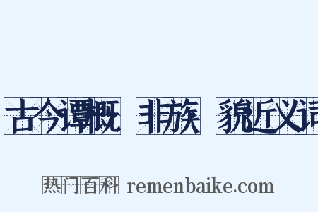 古今谭概·非族·貌近义词是什么意思的图片